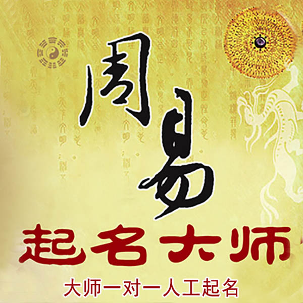 西青起名大师 西青大师起名 找田大师 41年起名经验