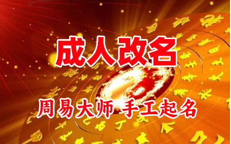 西青成人改名-找大师一对一改名先分析后改名